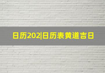 日历202|日历表黄道吉日